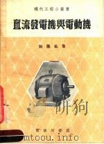 直流发电机与电动机  第4版（1955 PDF版）