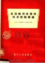 全国燃用低质煤技术经验汇编   1957  PDF电子版封面  15036·461  中华人民共和国电力工业部技术司编 