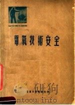 电气技术安全   1951  PDF电子版封面    沈越昭等编；生产与技术社编辑 