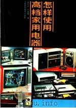 怎样使用高档家用电器   1988  PDF电子版封面  7534900581  徐中州，王清博编 