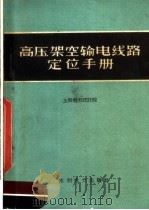 高压架空输电线路定位手册   1960  PDF电子版封面  15143·1971  上海电力设计院编 