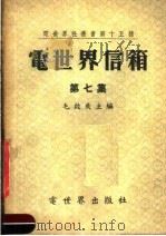 电世界信箱  第7集   1955  PDF电子版封面    毛启爽主编 