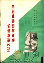 195Z型柴油机通用易损零件图册   1974  PDF电子版封面  15105·4  郑州柴油机厂编 