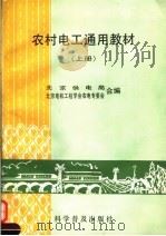 农村电工通用教材  上   1991  PDF电子版封面  7110020932  北京供电局，北京电机工程学会农电专委会合编 