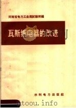 瓦斯继电器的改进   1959  PDF电子版封面  15143·1687  河南省电力工业局试验所编 
