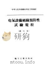 中华人民共和国水利电力部制订  电气设备绝缘预防性试验规程  试行本（1958 PDF版）