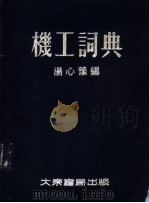 机工词典   1955  PDF电子版封面    汤心豫编 