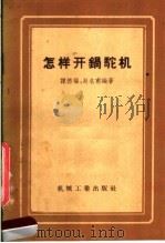 怎样开锅驼机   1958  PDF电子版封面  15033·967  谭德福，赵史甫著 