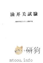 油开关试验   1958  PDF电子版封面  15143·1219  湖南省电业局中心试验所编 