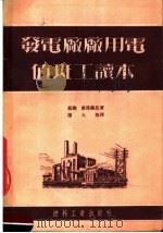发电厂厂用电值班工读本   1953  PDF电子版封面    苏联康达赫昌著 