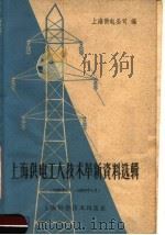 上海供电工人技术革新资料选辑  1958.7-1959.3（1959 PDF版）