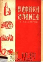 跃进中的农村动力机械工业   1959  PDF电子版封面  15051·238  第一机械工业部第六局编 