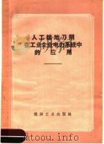 人工接地刀闸在工业企业电力系统中的应用   1960  PDF电子版封面  15035·1059  张宏勋编著 