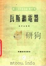 瓦斯继电器   1951  PDF电子版封面    刘孝叔编译 