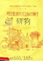 用球墨铸铁作汽轮抗转子  第11册   1958  PDF电子版封面  15143·1340  电厂建设者集体编写 