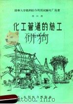 化工管道的施工   1958  PDF电子版封面  15143·1435  电厂建设者集体编写 