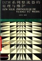 DZW系列整流器的原理与维护   1991  PDF电子版封面  7115045321  汪天元编著 