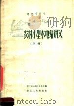 农村小型水电站讲义  下（1959 PDF版）