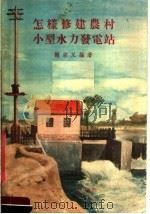 怎样修建农村小型水力发电站   1958  PDF电子版封面  715090·45  谢宗义编著 