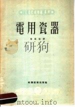 电用瓷器   1951  PDF电子版封面    叶锡嘏撰；工业技术通讯编委会编辑 