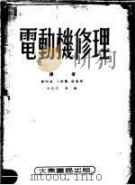 电动机修理  第2版   1952  PDF电子版封面    盛树基，王裕廉，张茦翊等译 