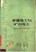 煤矿管理干部培训教材  普通电工与矿山电工   1964  PDF电子版封面  K15165·3010  煤炭工业部干部学校编 