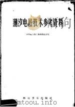 潮汐电站技术参考资料   1958  PDF电子版封面  15119·969  水利电力部上海勘测设计院编 