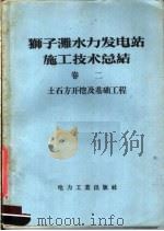 狮子滩水力发电站施工技术总结  第2卷  土石方开挖及基础工程   1958  PDF电子版封面  15036·614  狮子滩水力发电工程局著 