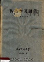 传热学习题集   1964  PDF电子版封面    热工教研室编 