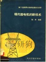 第16届世界大电纲会议论文辑要  现代发电机的新技术   1958  PDF电子版封面  15036·628  刘芳级著 