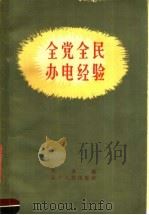 全党全民办电经验   1960  PDF电子版封面  15090·161  庄进编 