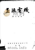 直流电机  第2版   1952  PDF电子版封面    吴大榕撰 