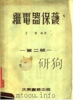 继电器保护  第2版   1955  PDF电子版封面    王健编著 