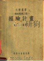 机械电机工程  经验计划  第8版   1951  PDF电子版封面    刘仙洲编 