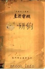 直流电机  第2版   1951  PDF电子版封面    归绍升译 