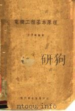 电机工程基本原理  第3版   1951  PDF电子版封面    王乃观著 