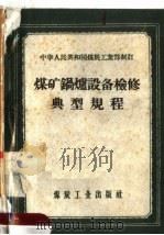 中华人民共和国煤炭工业部制订  煤矿锅炉设备检修典型规程（1958 PDF版）