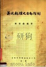 蒸汽锅炉之自动控制   1952  PDF电子版封面    陈运铣编撰 