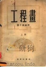 工程书  上   1952  PDF电子版封面    陈子晴编 