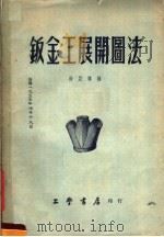钣金工展开图法   1955  PDF电子版封面    徐亚韩编 