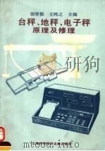 台秤、地秤、电子秤原理及修理（1993 PDF版）