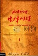 哈尔滨工业大学  电力专业论文集  1（1960 PDF版）