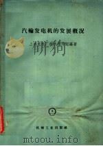 汽轮发电机的发展概况   1958  PDF电子版封面  15033·1489  上海电机厂技术报导组编著 