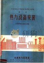 火力发电工程建设瞀综合指标  第1册  热力设备安装（1959 PDF版）