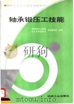 轴承锻压工技能   1995  PDF电子版封面  7111046552  中国轴承工业协会，职工教育委员会教材编审室统编 