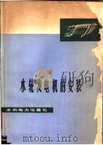 水轮发电机的安装   1978  PDF电子版封面  15143·3285  水利电力部第六工程局，水利电力部第四工程局编 