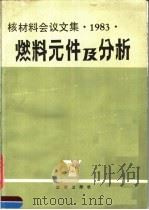 燃料元件及分析  核材料会议文集  1983   1984  PDF电子版封面  15277·46  核材料学会编；核材料学会编 