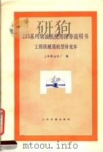 135系列柴油机使用保养说明书  工程机械用机型补充本   1984  PDF电子版封面  15044·6481  上海柴油机厂编 