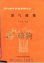 沼气建池   1986  PDF电子版封面  17427·004  曹国强编著 