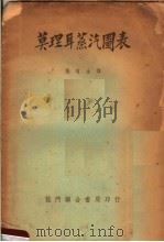 莫理耳蒸汽图表   1952  PDF电子版封面    张有生译 